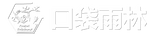 口袋雨林