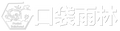 口袋雨林