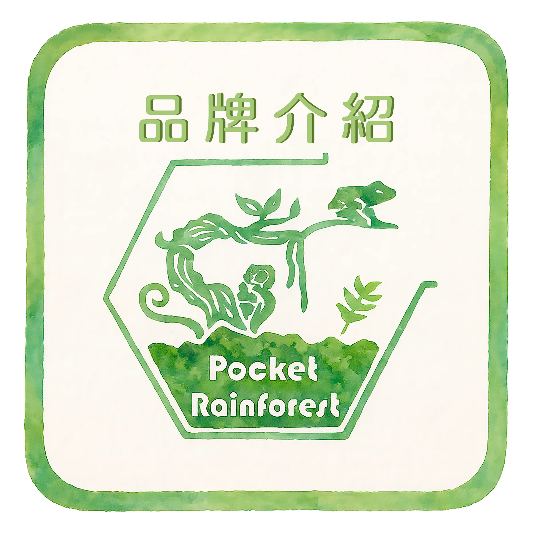 品牌介紹