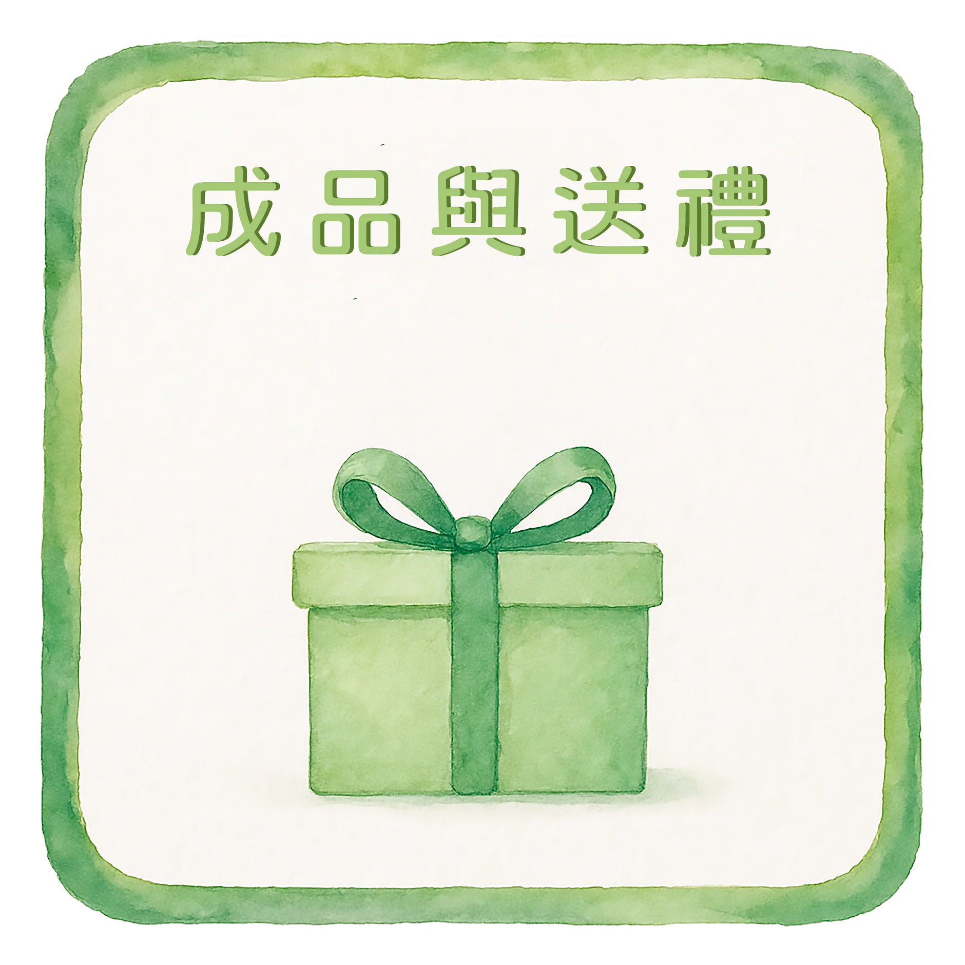 成品與送禮