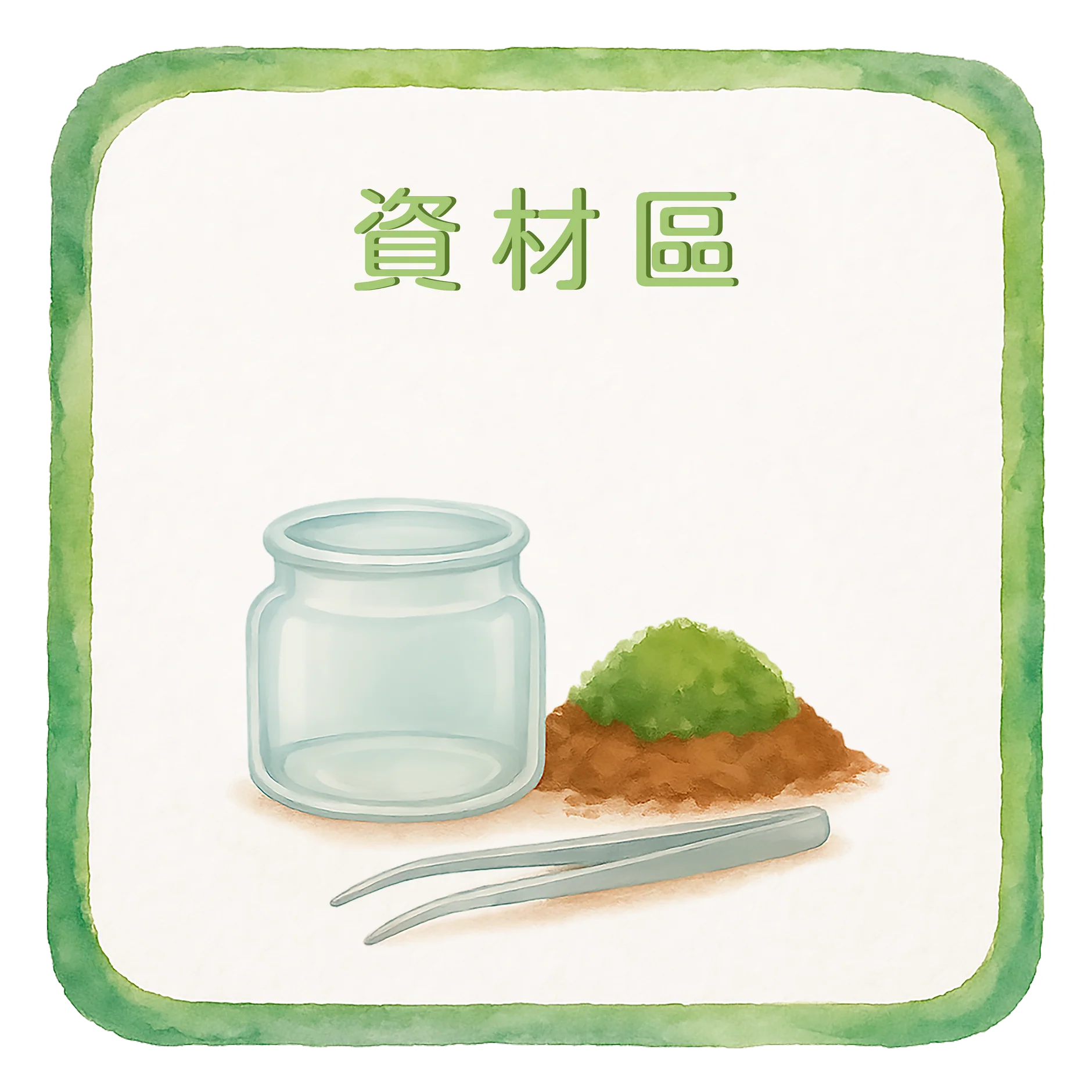 資材區