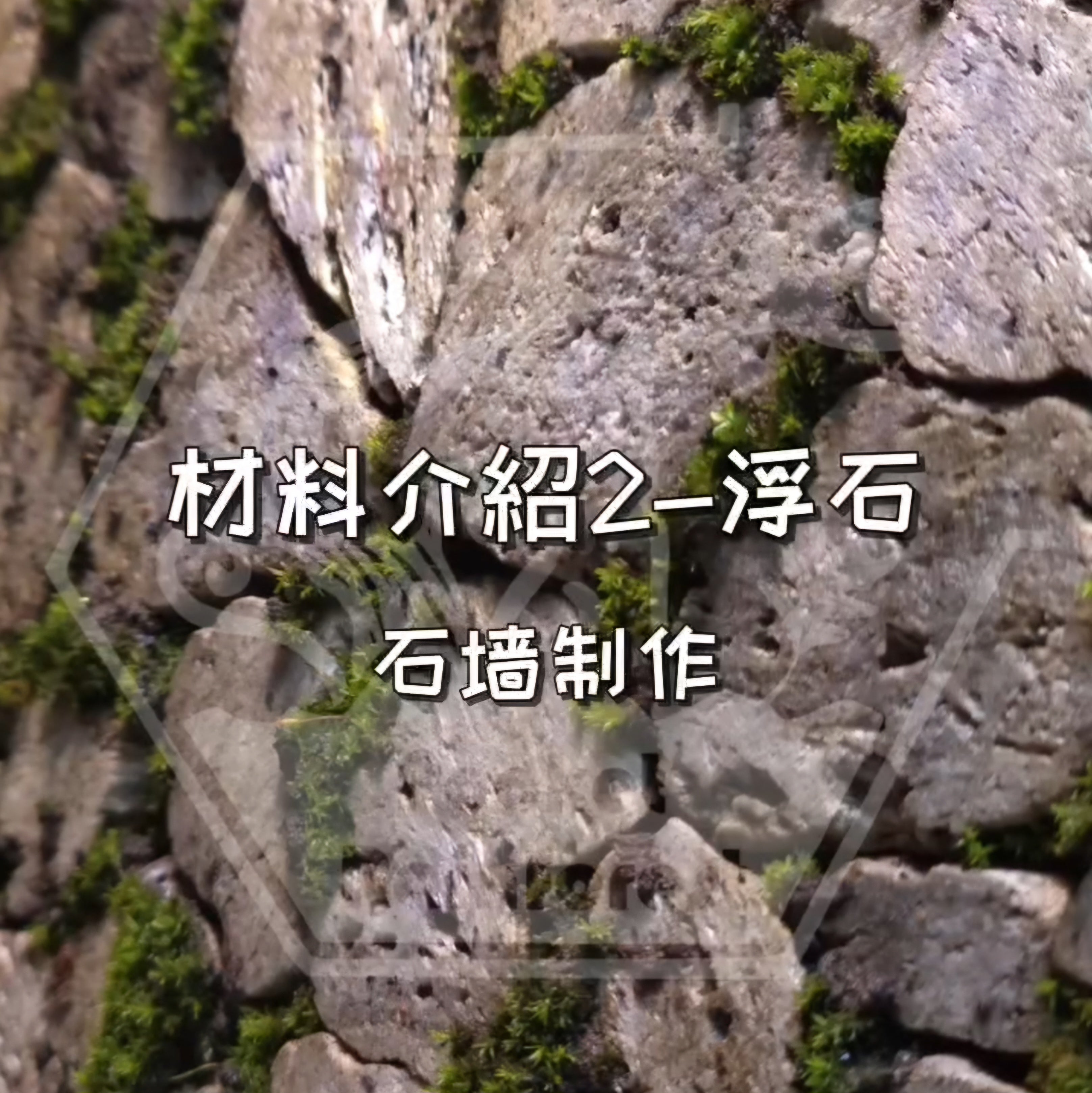 浮石應用-石牆製作